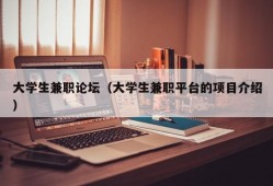 大学生兼职论坛（大学生兼职平台的项目介绍）