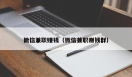 微信兼职赚钱（微信兼职赚钱群）