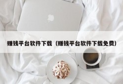 赚钱平台软件下载（赚钱平台软件下载免费）