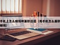 手机上怎么赚钱啊兼职日结（用手机怎么兼职赚钱）