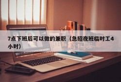 7点下班后可以做的兼职（急招夜班临时工4小时）