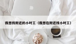 我想找附近的小时工（我想在附近找小时工）