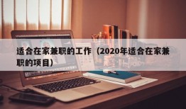 适合在家兼职的工作（2020年适合在家兼职的项目）