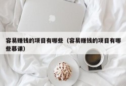 容易赚钱的项目有哪些（容易赚钱的项目有哪些慕课）