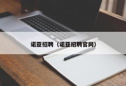 诺亚招聘（诺亚招聘官网）