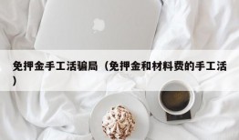 免押金手工活骗局（免押金和材料费的手工活）