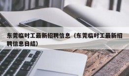 东莞临时工最新招聘信息（东莞临时工最新招聘信息日结）