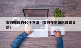 宝妈赚钱的40个方法（宝妈在家兼职赚钱日结）