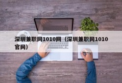 深圳兼职网1010网（深圳兼职网1010官网）