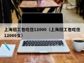 上海招工包吃住12000（上海招工包吃住12000女）