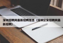 深圳招聘网最新招聘信息（深圳公安招聘网最新招聘）