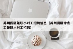 苏州园区兼职小时工招聘信息（苏州园区钟点工兼职小时工招聘）