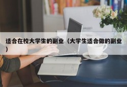 适合在校大学生的副业（大学生适合做的副业）