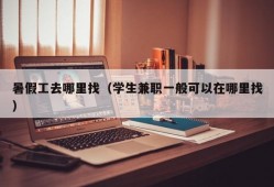 暑假工去哪里找（学生兼职一般可以在哪里找）