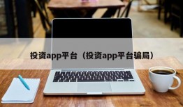 投资app平台（投资app平台骗局）