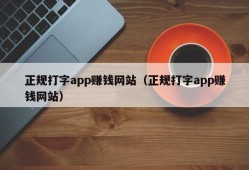 正规打字app赚钱网站（正规打字app赚钱网站）