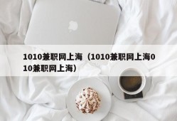 1010兼职网上海（1010兼职网上海010兼职网上海）