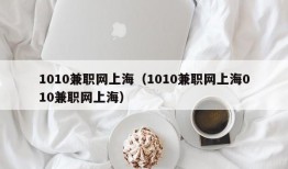 1010兼职网上海（1010兼职网上海010兼职网上海）