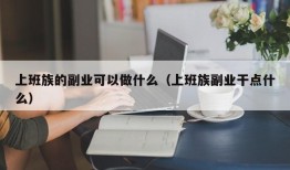 上班族的副业可以做什么（上班族副业干点什么）