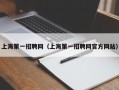 上海第一招聘网（上海第一招聘网官方网站）