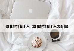 赚钱好项目个人（赚钱好项目个人怎么做）