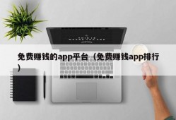 免费赚钱的app平台（免费赚钱app排行）