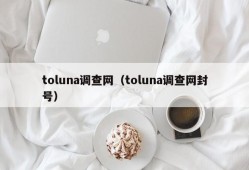 toluna调查网（toluna调查网封号）