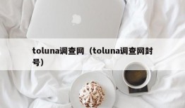 toluna调查网（toluna调查网封号）