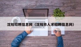 沈阳招聘信息网（沈阳市人才招聘信息网）