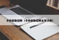 卡特彼勒招聘（卡特彼勒招聘主管沙颖）