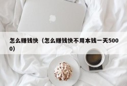 怎么赚钱快（怎么赚钱快不用本钱一天5000）