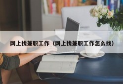 网上找兼职工作（网上找兼职工作怎么找）