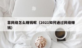 靠网络怎么赚钱呢（2021如何通过网络赚钱）