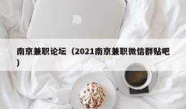 南京兼职论坛（2021南京兼职微信群贴吧）