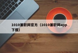 1010兼职网官方（1010兼职网app下载）