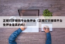 正规打字赚钱平台免押金（正规打字赚钱平台免押金是真的吗）