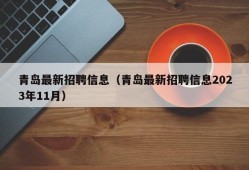 青岛最新招聘信息（青岛最新招聘信息2023年11月）