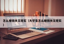 怎么赚钱快又现实（大学生怎么赚钱快又现实）