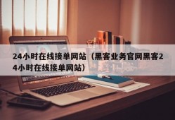 24小时在线接单网站（黑客业务官网黑客24小时在线接单网站）