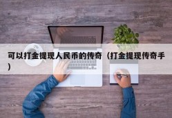 可以打金提现人民币的传奇（打金提现传奇手）