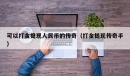 可以打金提现人民币的传奇（打金提现传奇手）