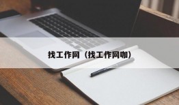 找工作网（找工作网咖）