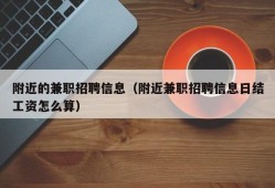 附近的兼职招聘信息（附近兼职招聘信息日结工资怎么算）