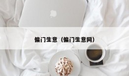 偏门生意（偏门生意网）