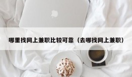 哪里找网上兼职比较可靠（去哪找网上兼职）