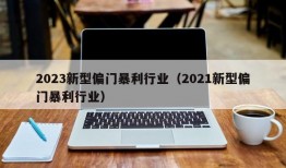 2023新型偏门暴利行业（2021新型偏门暴利行业）