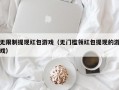 无限制提现红包游戏（无门槛领红包提现的游戏）