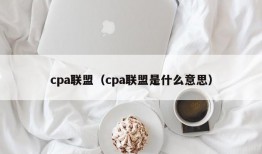 cpa联盟（cpa联盟是什么意思）