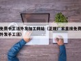 免费手工活外发加工网站（正规厂家直接免费外发手工活）