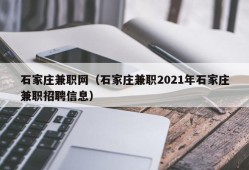 石家庄兼职网（石家庄兼职2021年石家庄兼职招聘信息）